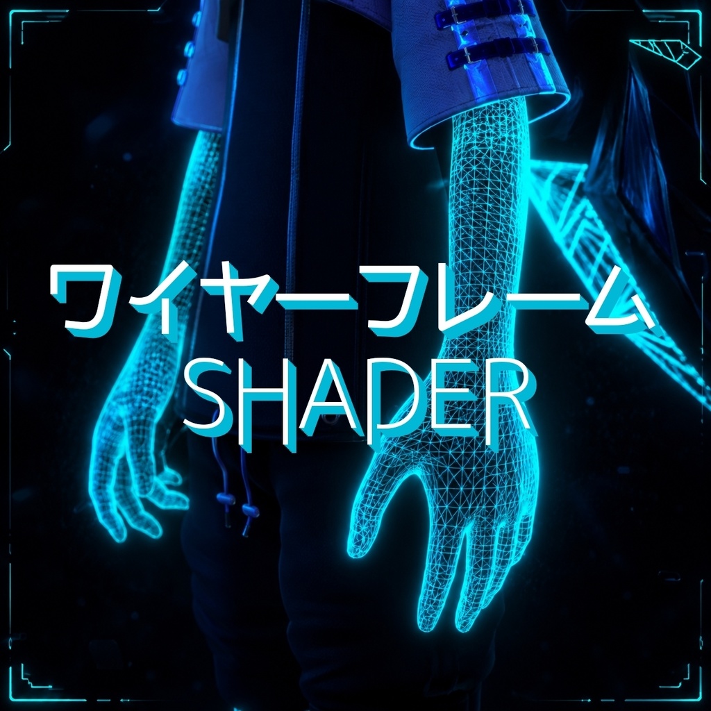 【VRC想定】ワイヤーグリッジシェーダー/Wired Shader for VRChat