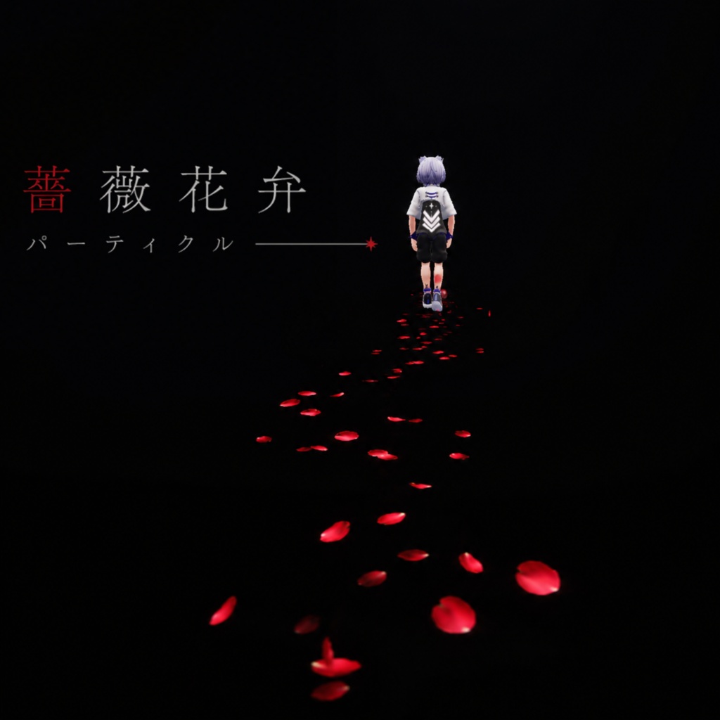 【セール中・VRC想定】薔薇の花道パーティクル/VRChat Rose Trail