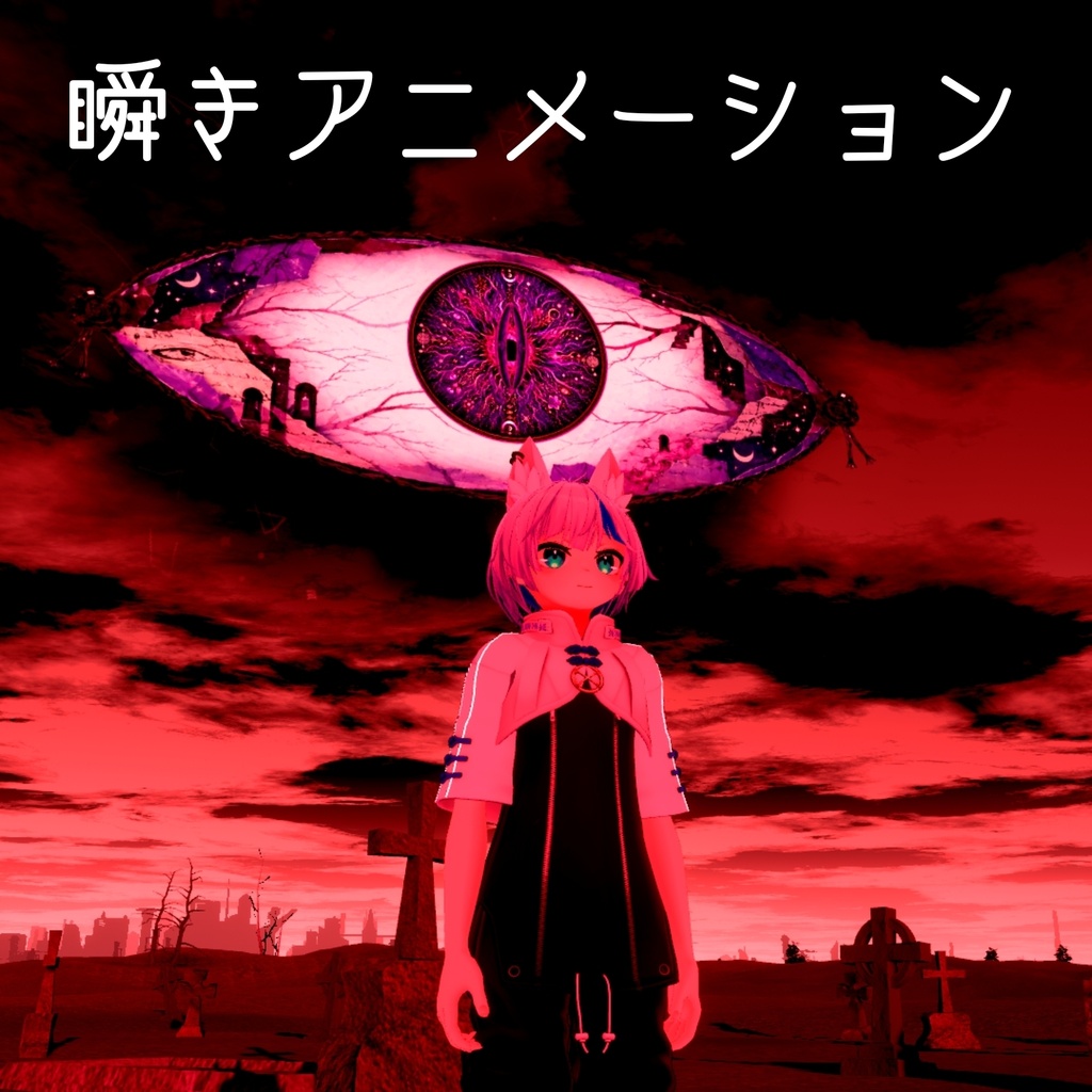 【セール中・MA対応】瞬く魔眼ヘイロー / VRChat Blink Devil's Eye Halo