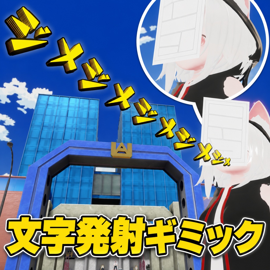 【セール・VRChat想定】立体文字発射ギミック/VRChat 3D Letter Launch Gimmick