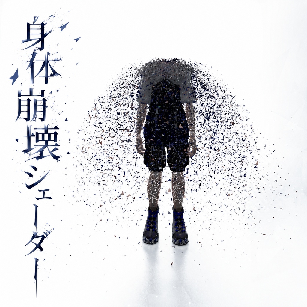 【セール・VRC】身体崩壊シェーダー/Body falling apart Shader for VRChat