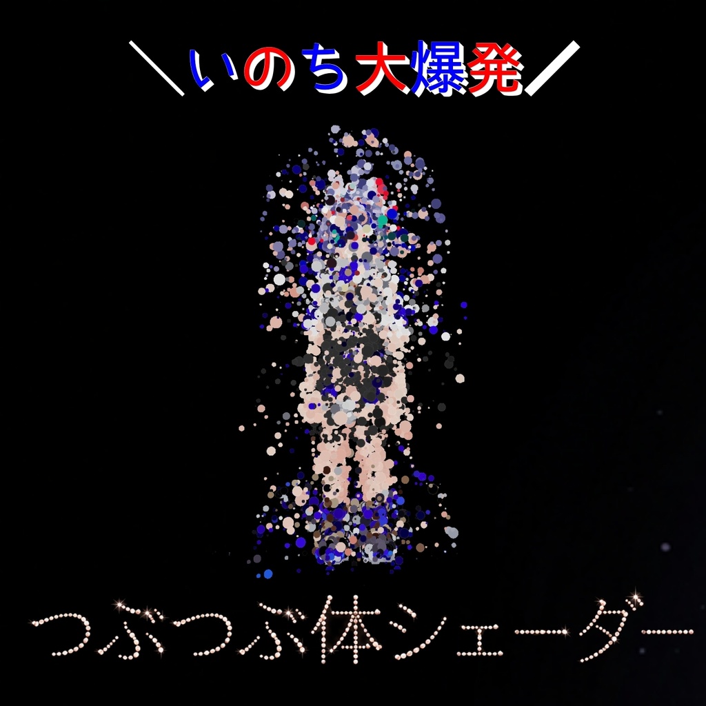 【セール・VRC】つぶつぶ体シェーダー - Bubble Body｜全身を泡つぶへ変換するアバターシェーダー