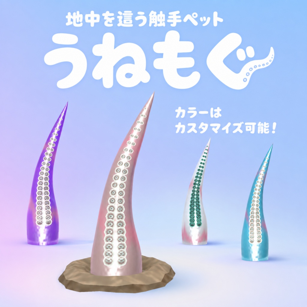 【セール・MA対応】地中を這う触手ペット「うねもぐ」/ VRChat Tentacle Pet　[追従ペット]
