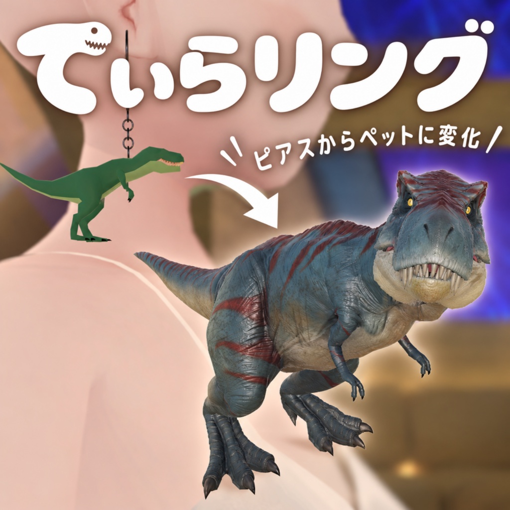 【セール・MA対応】てぃらリング｜ピアスからペットに変化するVRChat装飾品