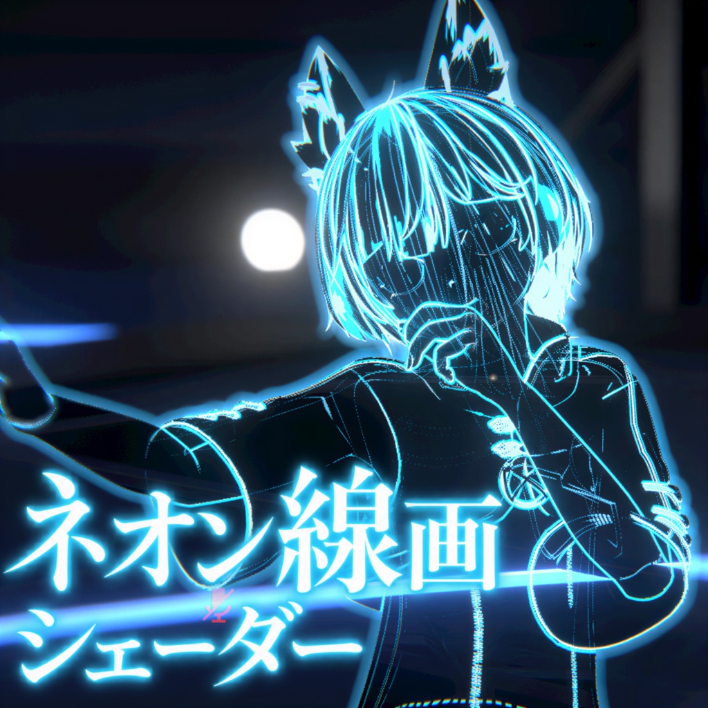 【セール・VRC】ネオン線画シェーダー / Neon Line Art Shader for VRChat