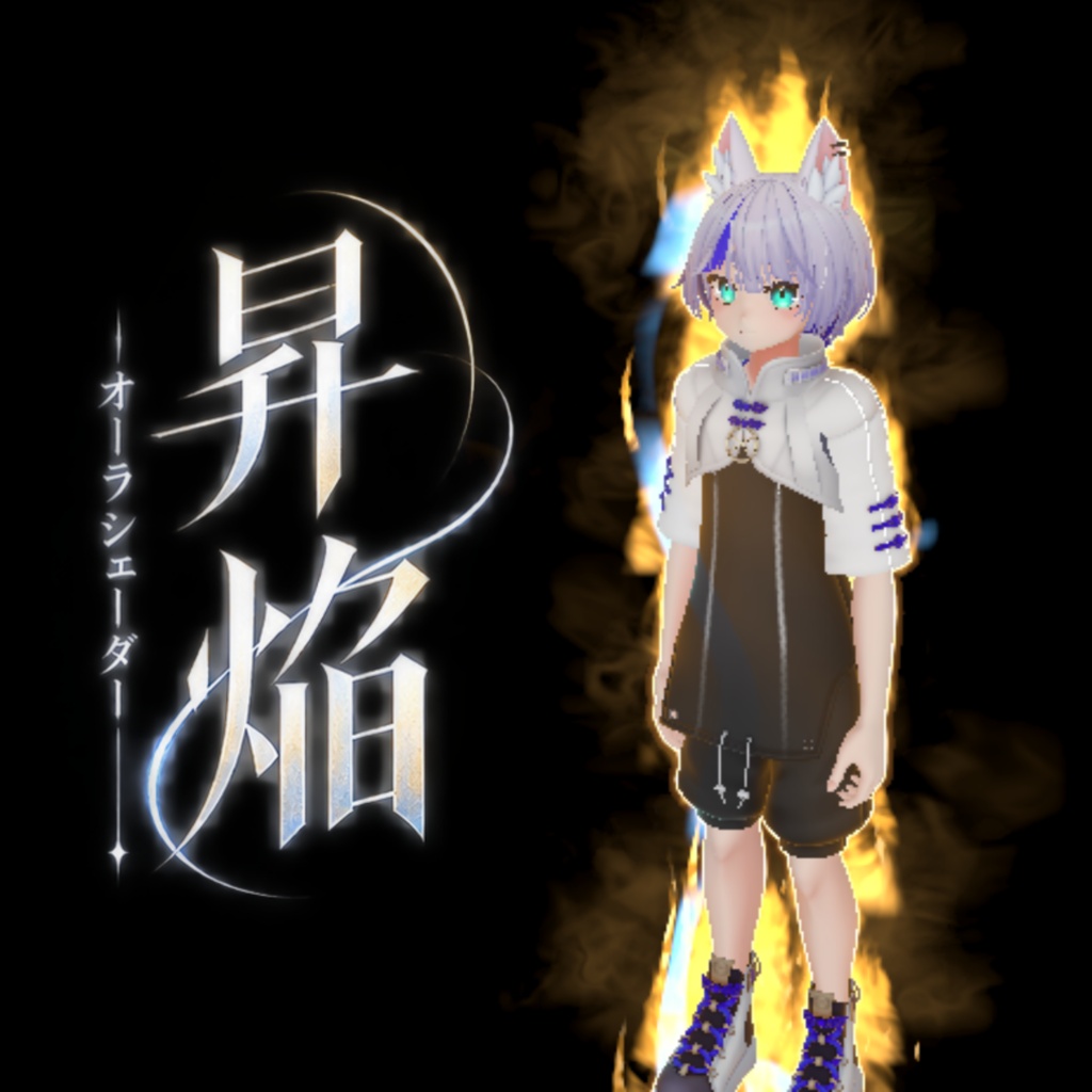 【セール・VRC】本格オーラシェーダー「昇焔」/VRC Aura Shader