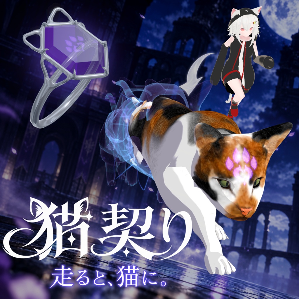 【セール・MA対応】走ると猫になる！『猫契り』 / 魔法の指輪・変身ギミック - VRChat Cat Contract