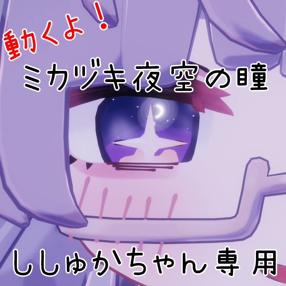 【ししゅか専用】ミカヅキ夜空の瞳【動く！】