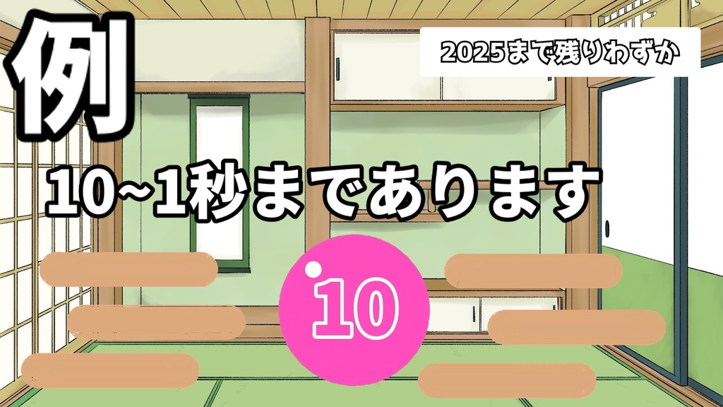 年越しカウントダウンのみ【クロマキー緑】【GB】