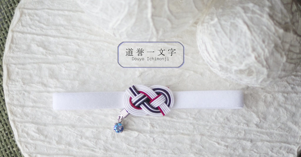 だきあわじ🌱御朱印帳バンド