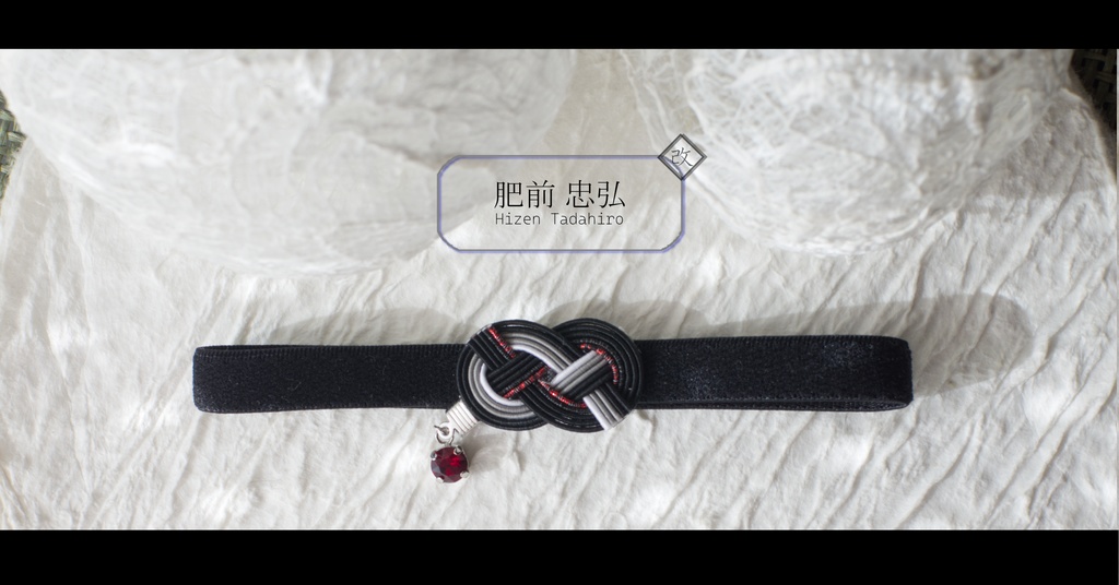 だきあわじ🌱御朱印帳バンド