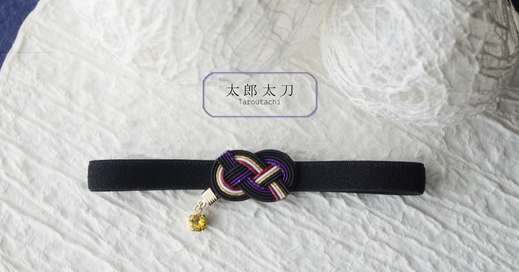 だきあわじ🌱御朱印帳バンド