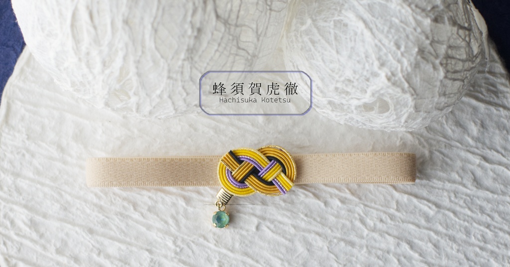 だきあわじ🌱御朱印帳バンド