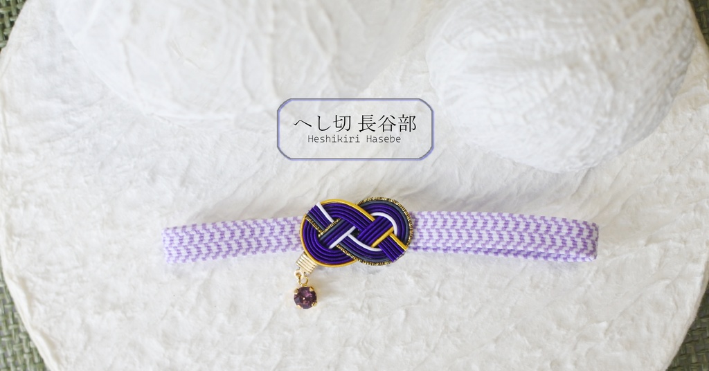 だきあわじ🌱御朱印帳バンド