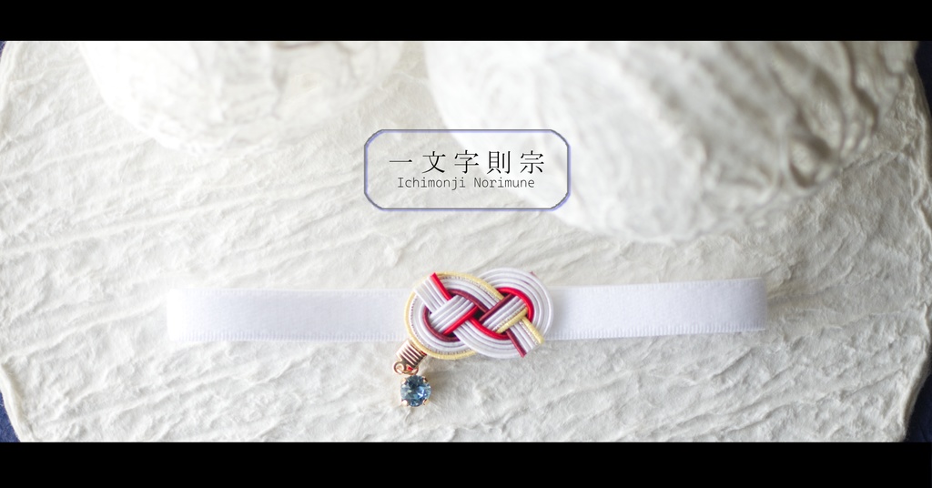 だきあわじ🌱御朱印帳バンド