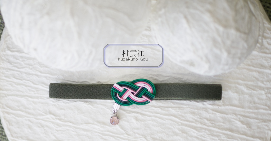 だきあわじ🌱御朱印帳バンド