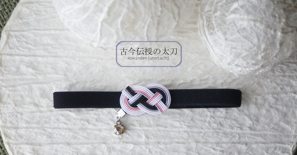 だきあわじ🌱御朱印帳バンド