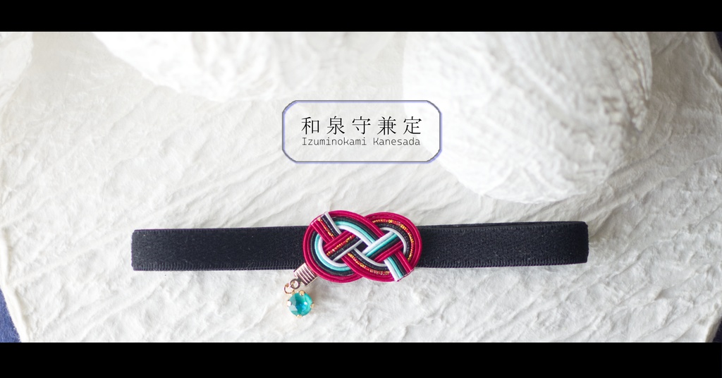 だきあわじ🌱御朱印帳バンド