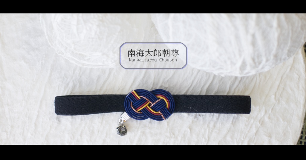 だきあわじ🌱御朱印帳バンド