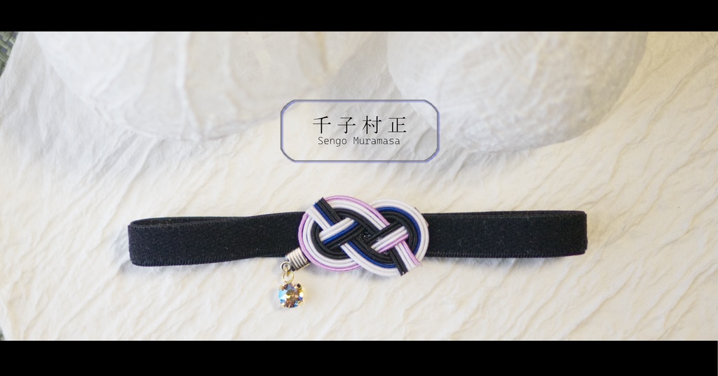 だきあわじ🌱御朱印帳バンド