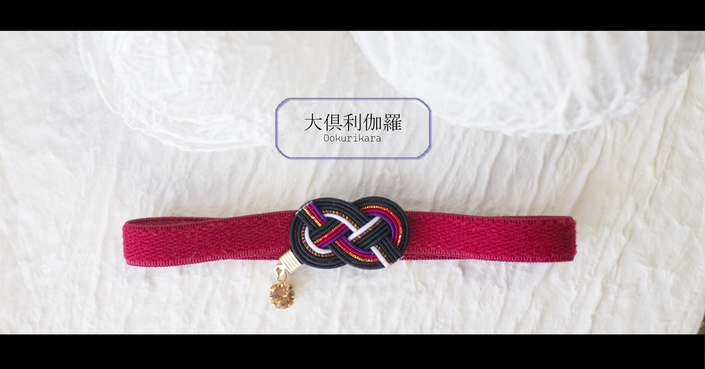 だきあわじ🌱御朱印帳バンド