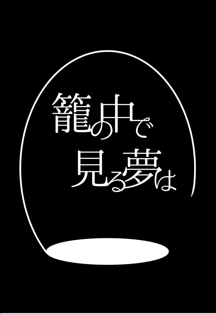 【薬宗】籠の中で見る夢は