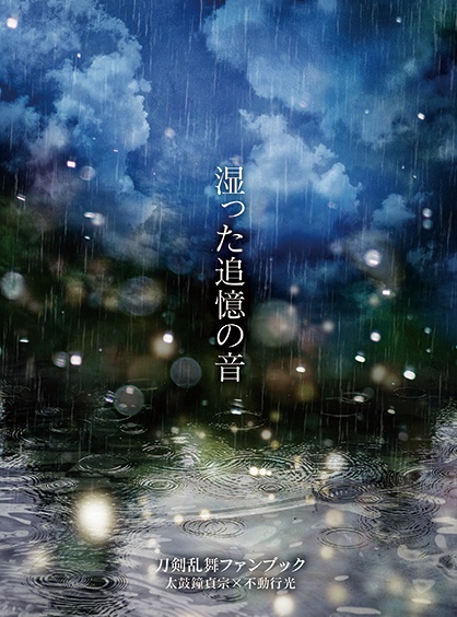 【さだふど】湿った追憶の音