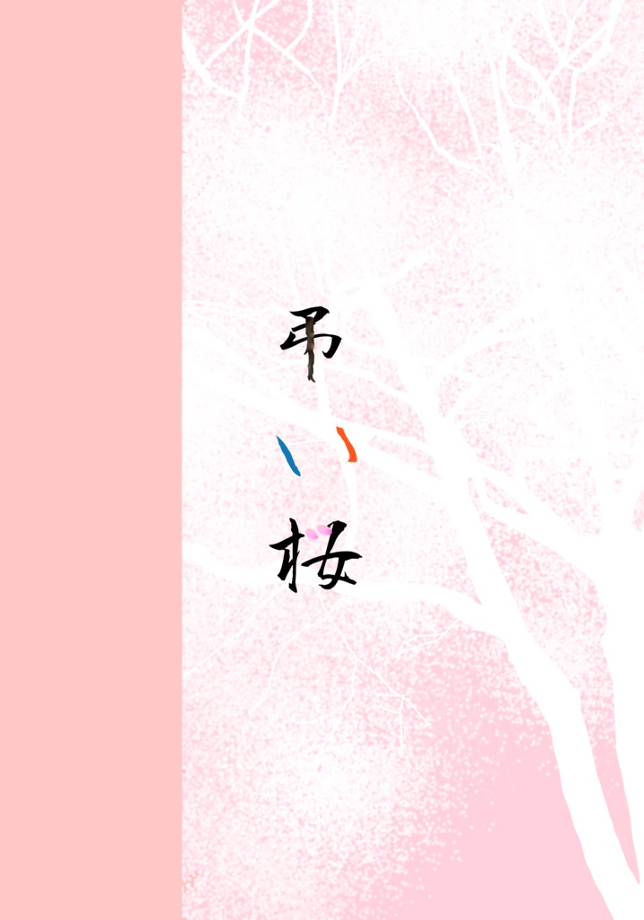【薬宗】弔い桜