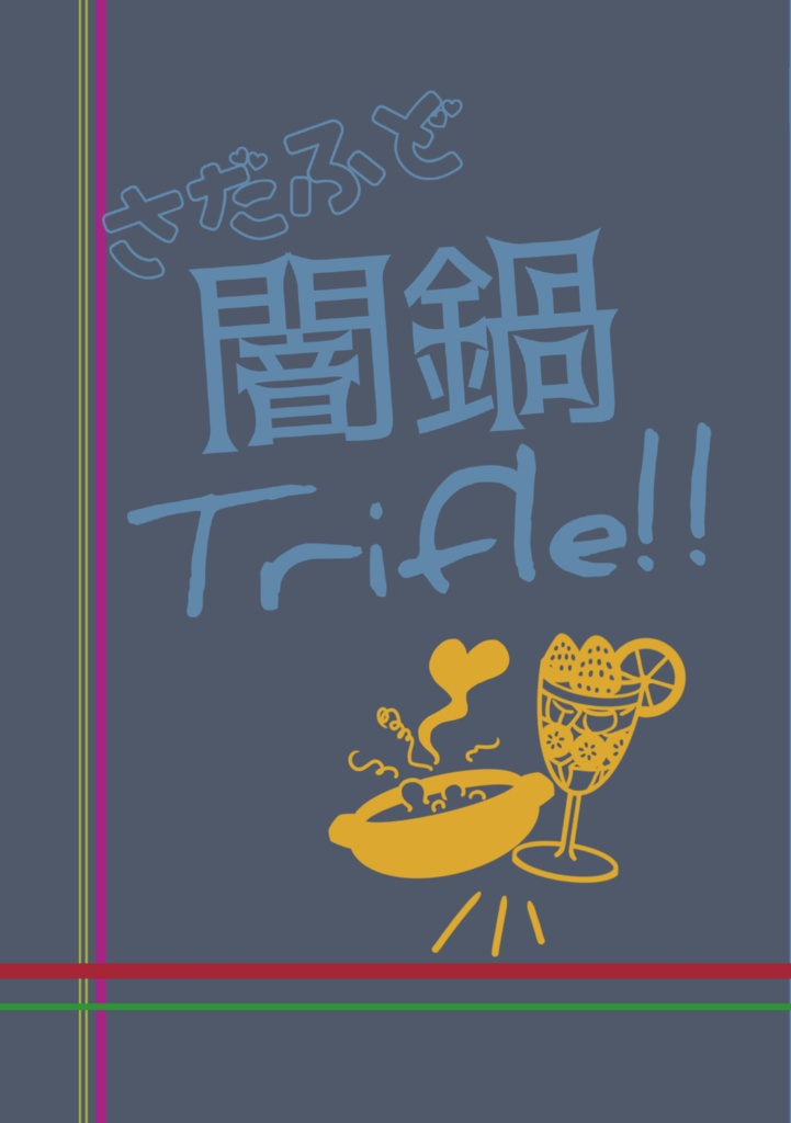 さだふど闇鍋Trifle!!