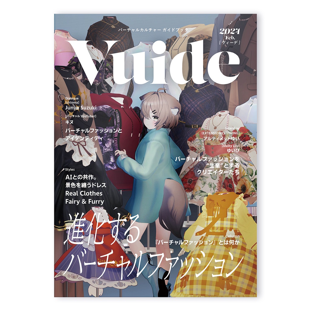 『Vuide』- バーチャルカルチャー ガイドブック「進化するバーチャルファッション」
