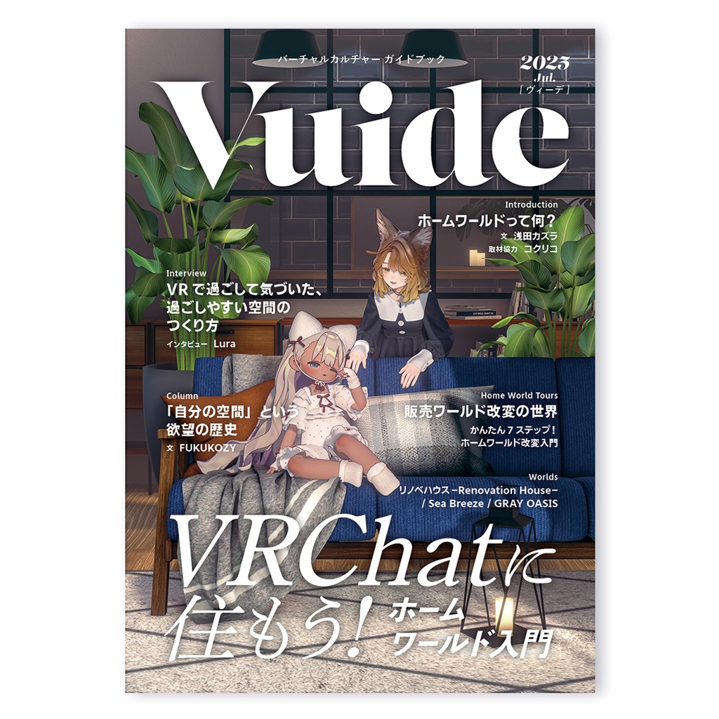  『Vuide』- バーチャルカルチャー ガイドブック「VRChatに住もう！ ホームワールド入門」