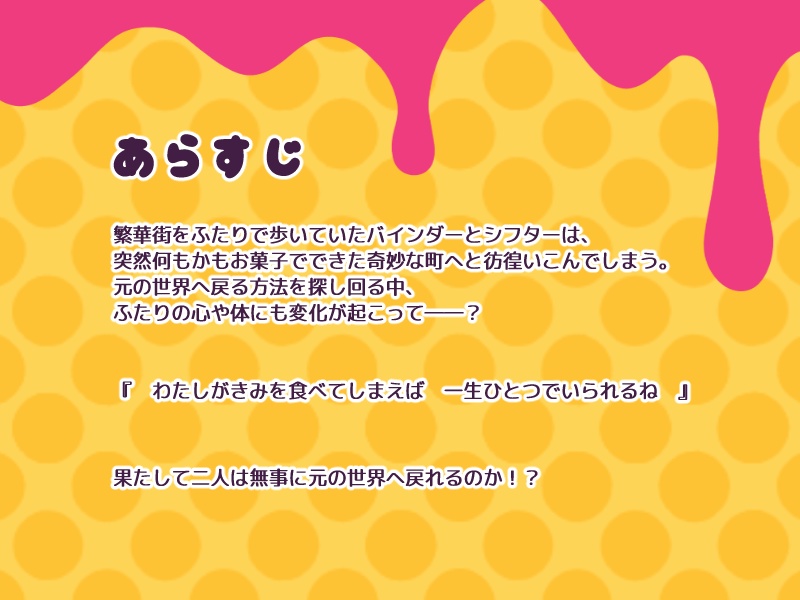 『スイーツ・カニバル!』アンサング・デュエット非公式シナリオ