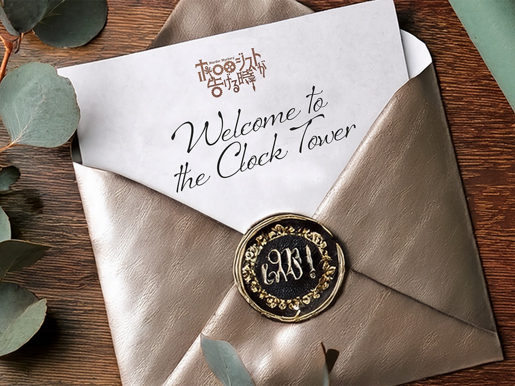 マーダーミステリー【ホロロジストが告げる時】(本編一式 Ver.1.2)