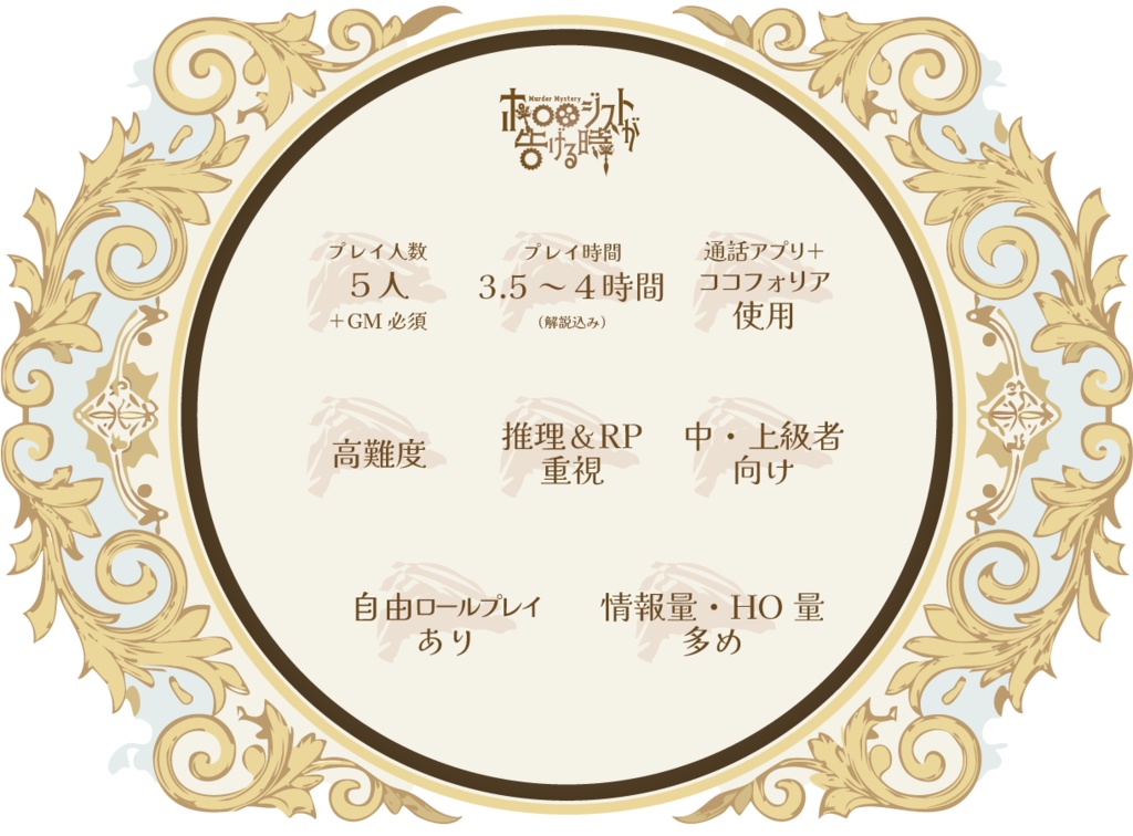 マーダーミステリー【ホロロジストが告げる時】(本編一式 Ver.1.2)