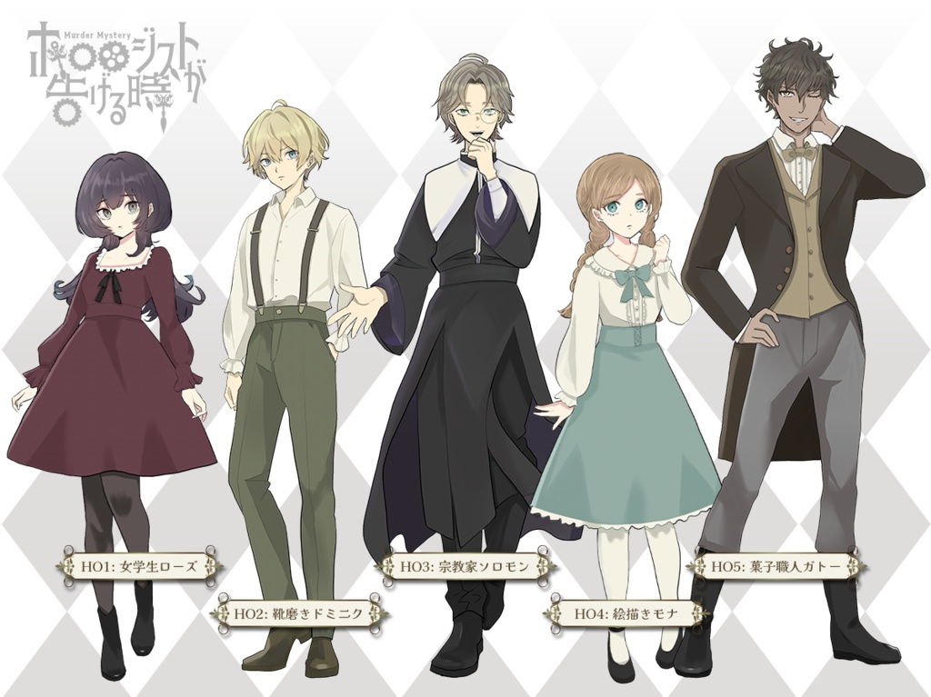 マーダーミステリー【ホロロジストが告げる時】(本編一式 Ver.1.2)
