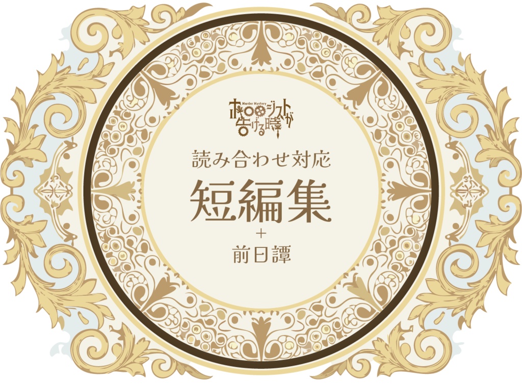 【追加SS】ホロロジストが告げる時
