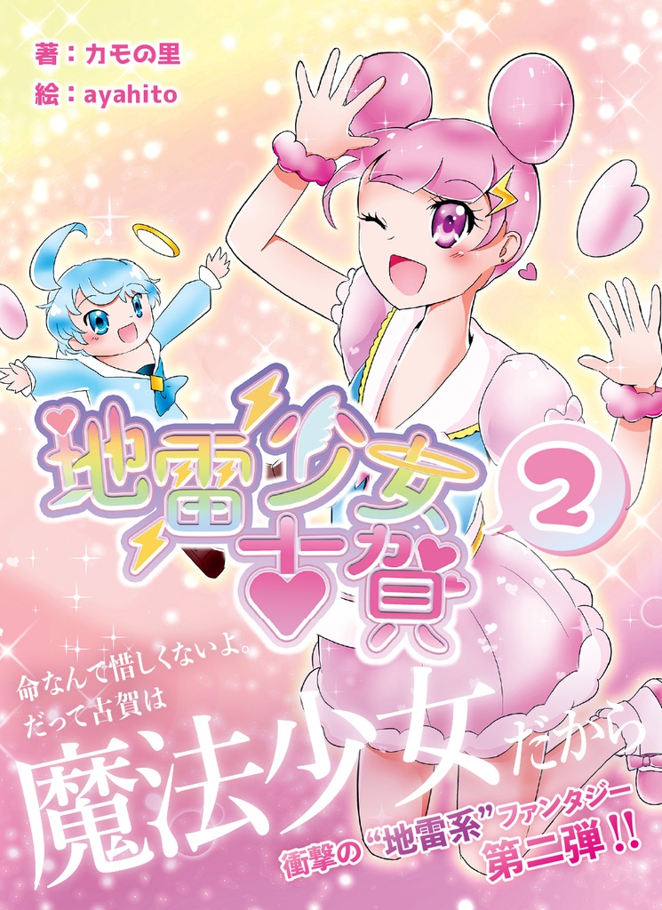 地雷少女古賀2