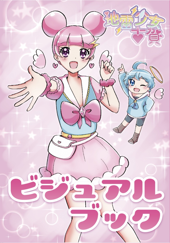 地雷少女古賀 ビジュアルブック