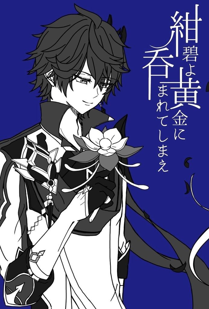 紺碧よ黄金に呑まれてしまえ