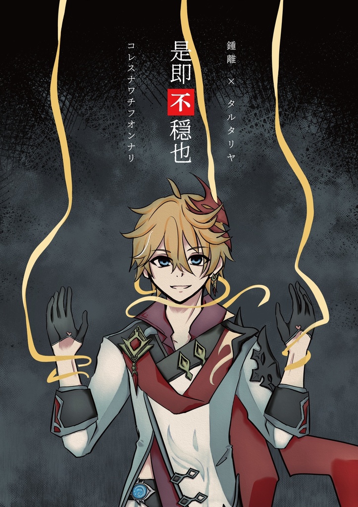 不穏合同誌「是即不穏也」