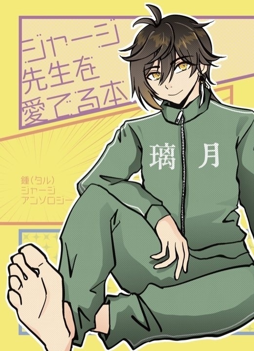 ジャージ先生を愛でる本