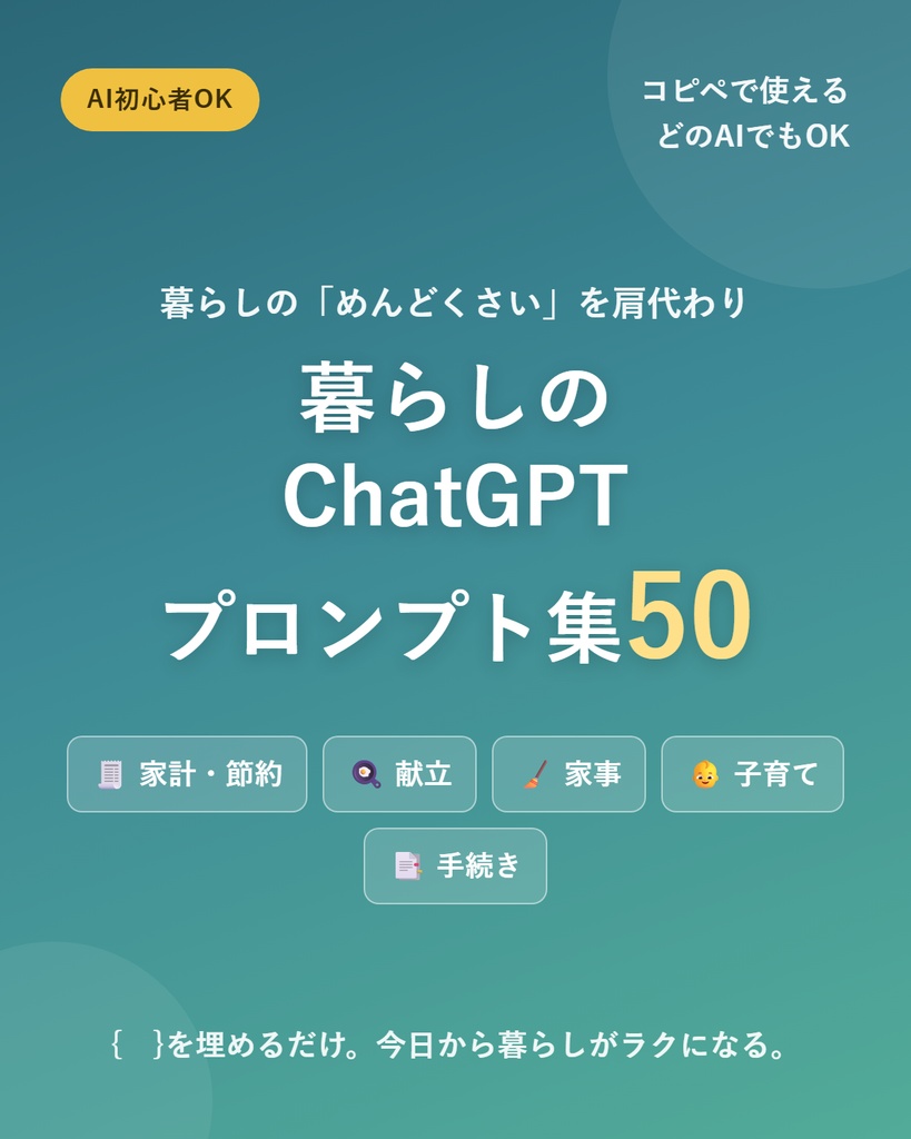コピペで使える 暮らしのChatGPTプロンプト集50 ｜家計・献立・家事・子育て・手続きがラクになる