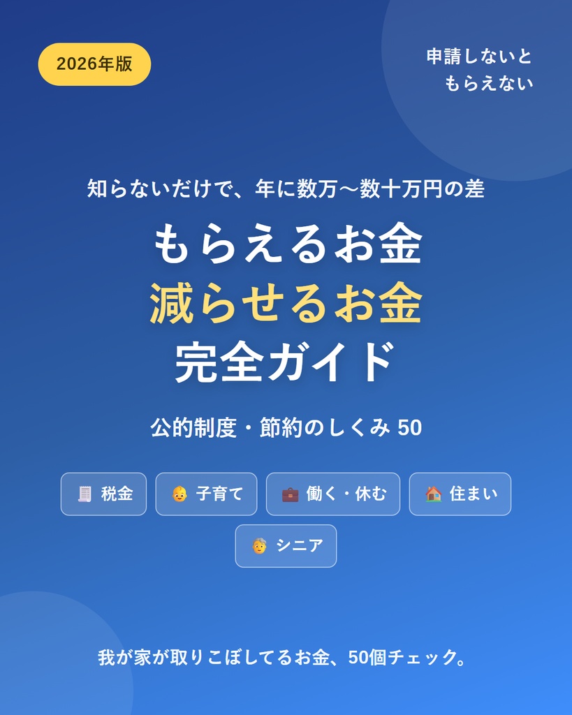 【2026年版】知らないと損する「もらえるお金・減らせるお金」完全ガイド｜公的制度・節約のしくみ50