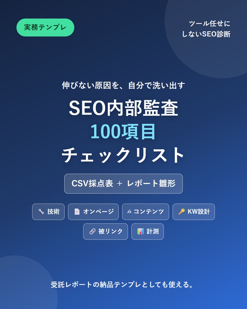 SEO内部監査 100項目チェックリスト＆レポート雛形｜伸びない原因を自分で洗い出す(CSV採点表付き)