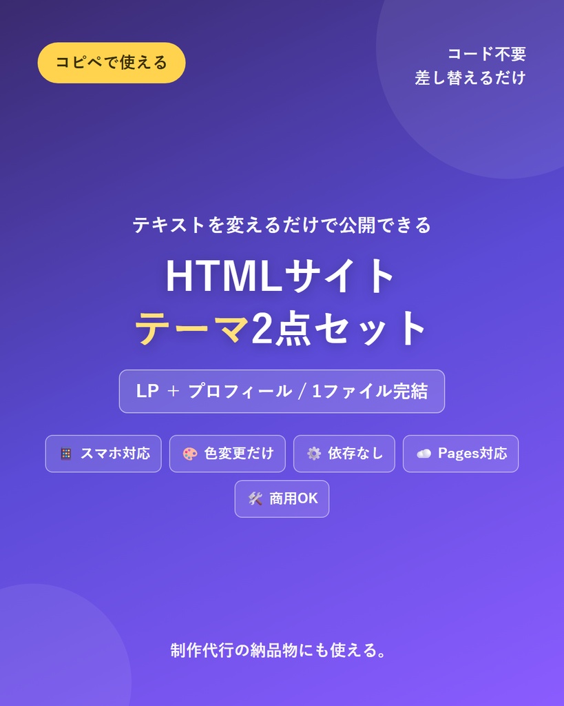 コピペで使える HTMLサイトテーマ2点セット｜コード不要・文字を差し替えるだけで公開(LP＋プロフィール)