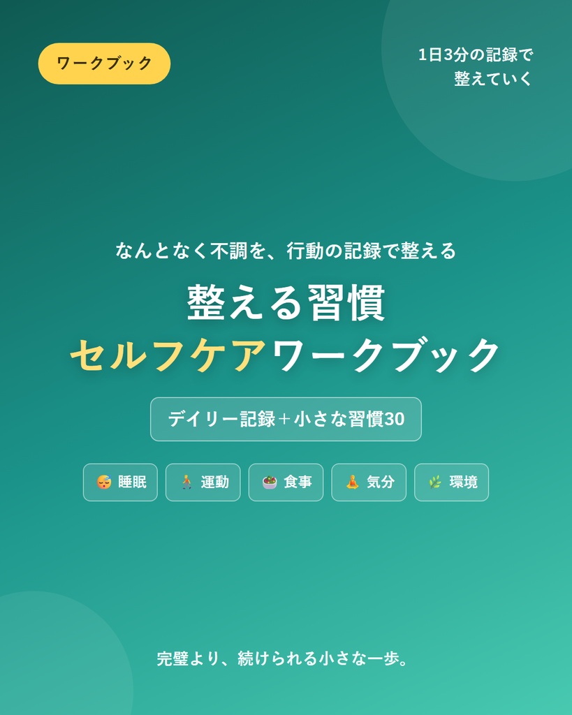 整える習慣 セルフケア・ワークブック｜1日3分の記録で「なんとなく不調」を整える