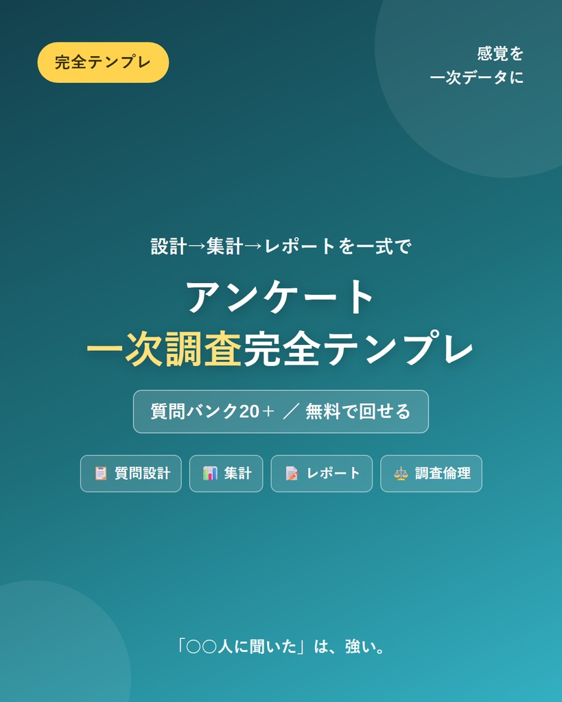 アンケート・一次調査 設計→集計→レポート 完全テンプレ｜「なんとなく」を根拠あるデータに