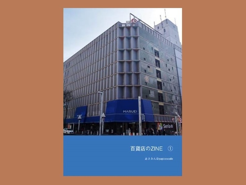 百貨店のZINE①