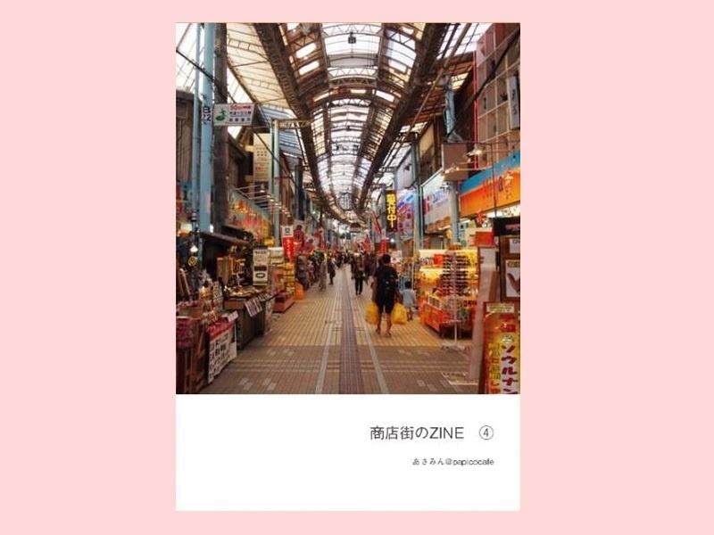 商店街のZINE④
