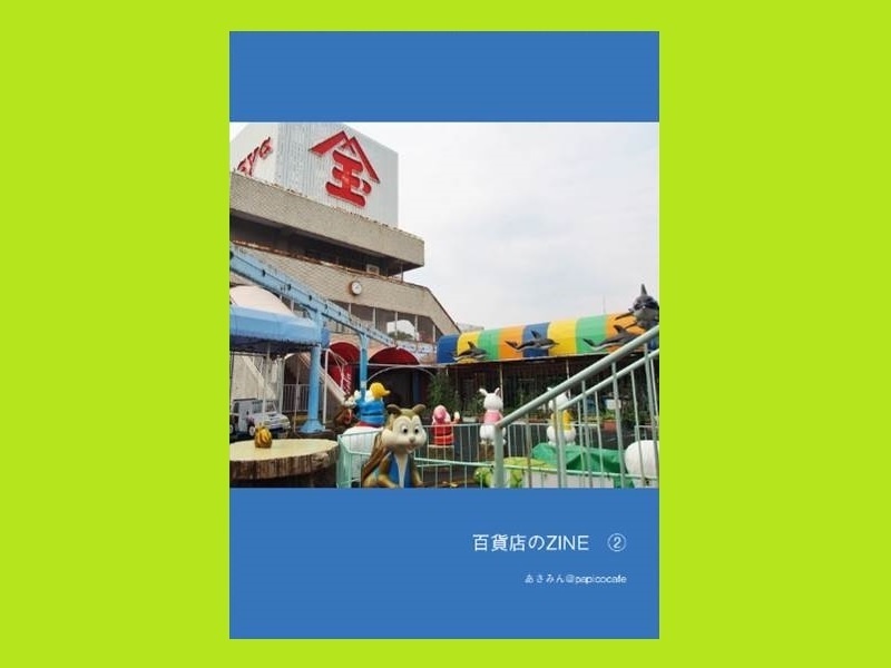百貨店のZINE②